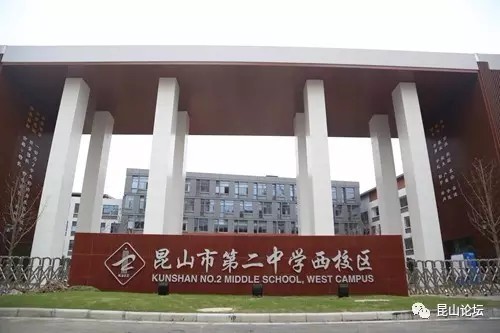 第二中学西校区 与实验小学西校区一墙之隔的,是昆山第二中学西校区.