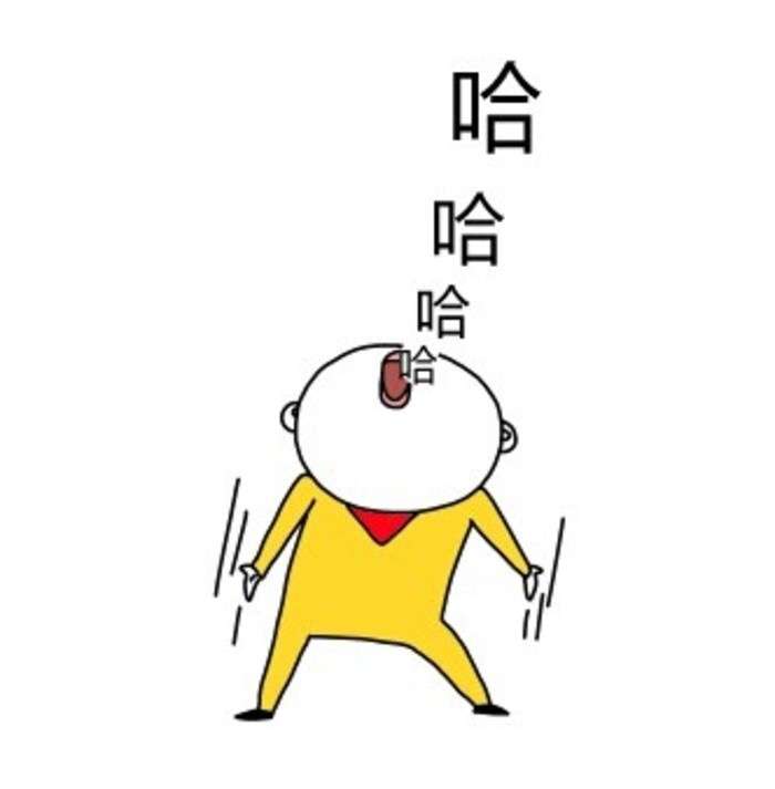 大家都是第一次做人我凭什么要让着你哈哈哈