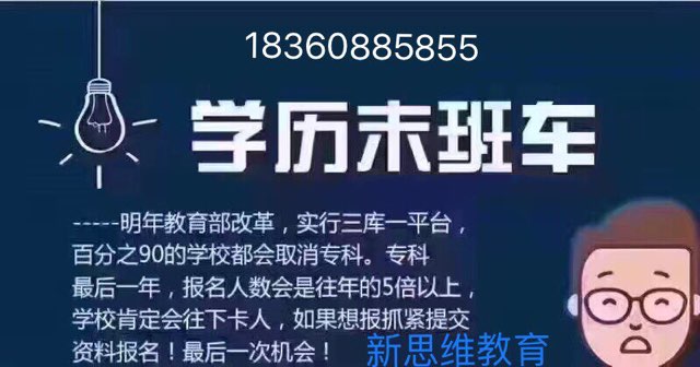 学历报名结束啦?咨询18360885855