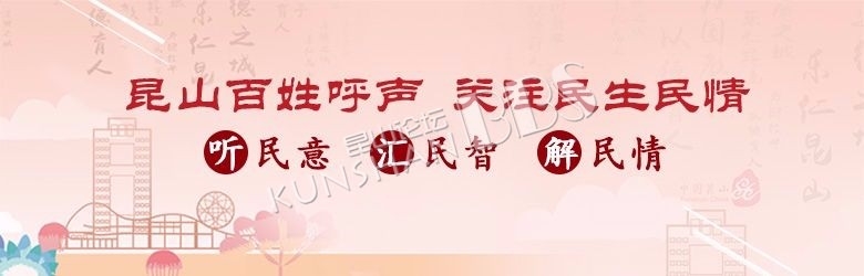 昆山百姓呼声:关注民生民情第六十六期