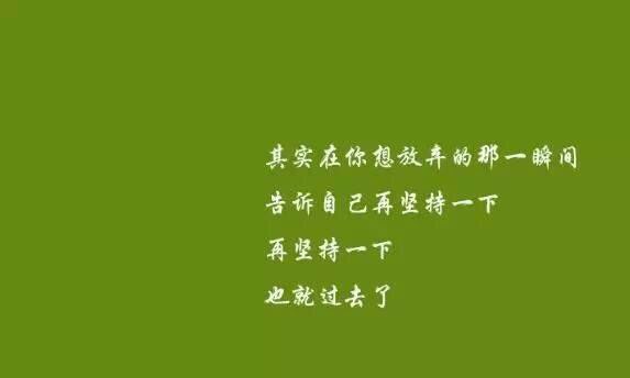 你今天受的苦,吃的亏,担的责,扛的罪,忍的痛,到最