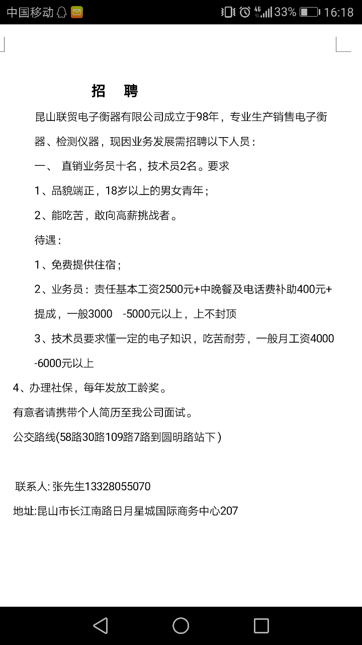 昆山联贸电子衡器有限公司急招业务员和技术员 (非中介,公司直招)