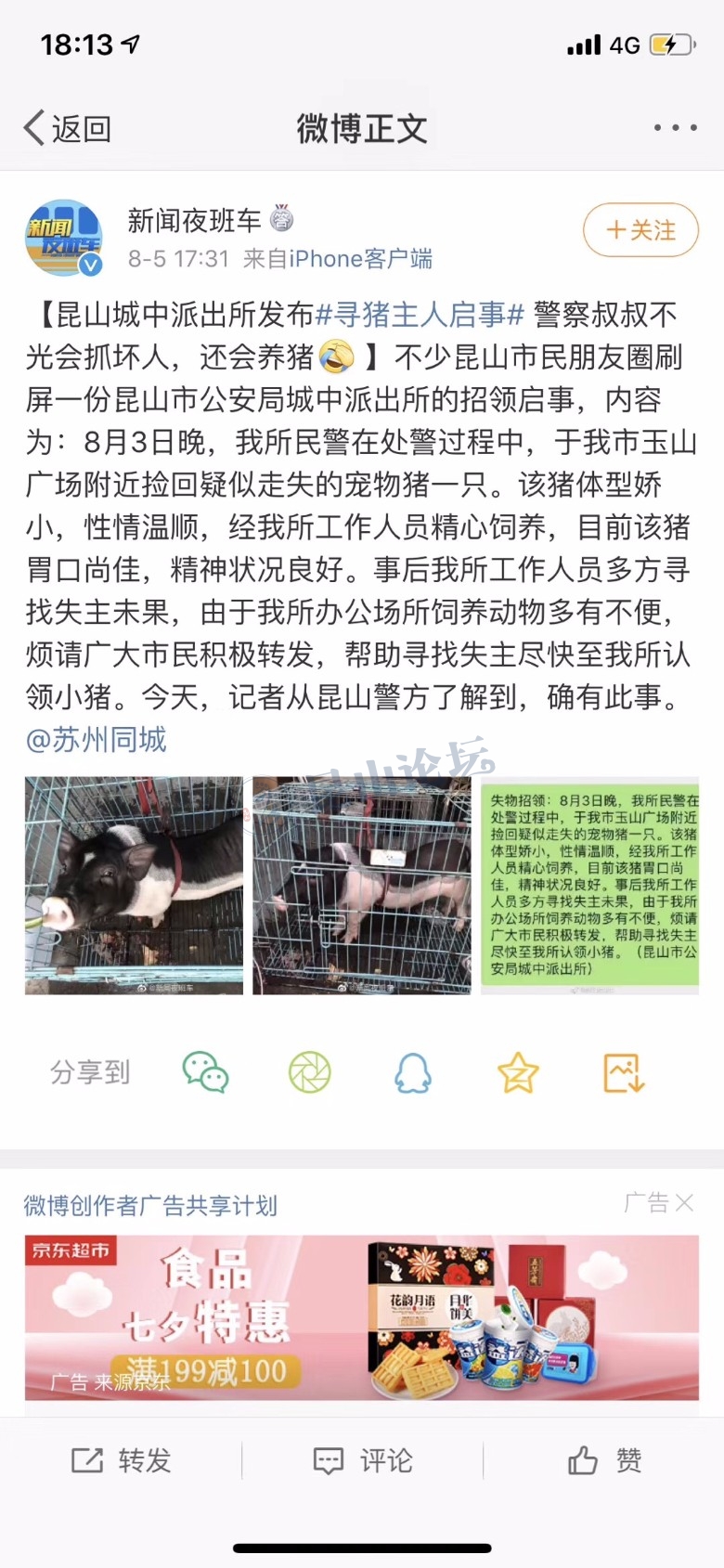 昆山城中派出所发布"寻猪主人启事",警察叔叔不光会抓坏人,还会养猪