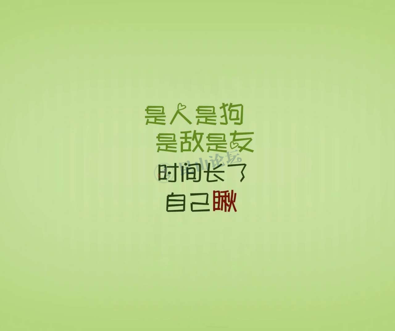 多一点忍耐,就会少几次后悔.少几次翻脸,就多几个台