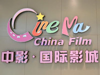 中影国际影城贵宾券