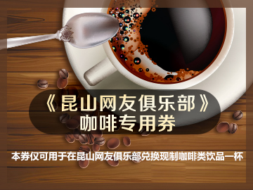 俱乐部现磨咖啡抵用券