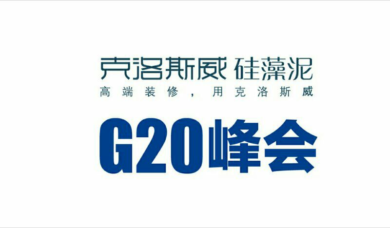 昆山·克洛斯威硅藻泥-g20峰会指定品牌