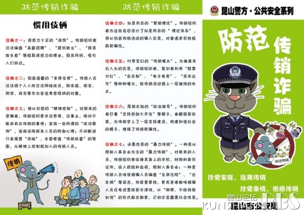 防范传销诈骗