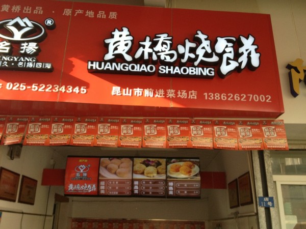 有图有真相,昆山第一家正宗黄桥烧饼加盟连锁开业啦