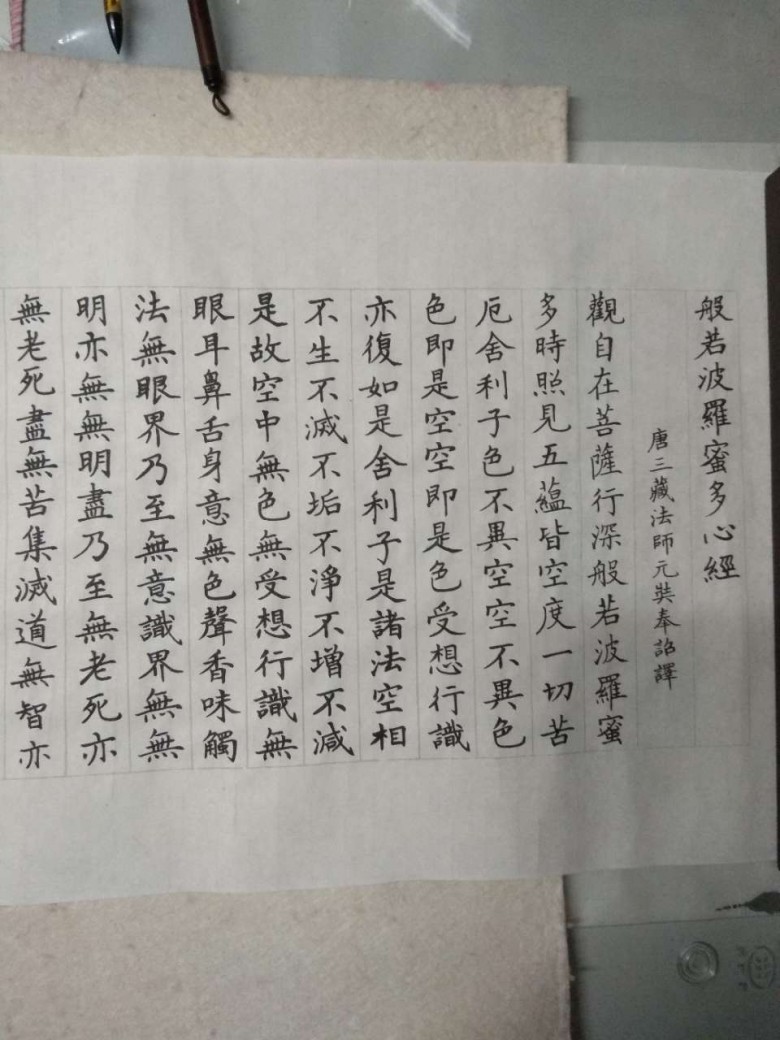 《般若波罗蜜多心经》
