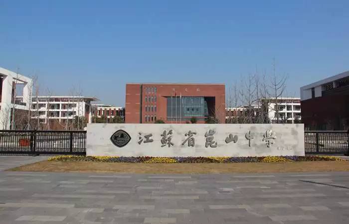              昆山中学