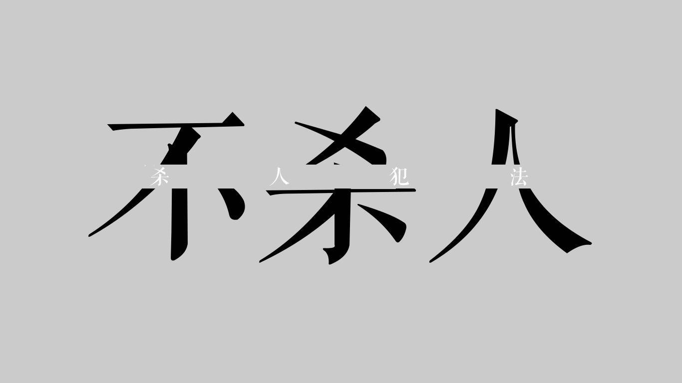 "算了,不生气,杀人犯法"这壁纸简直有毒啊!