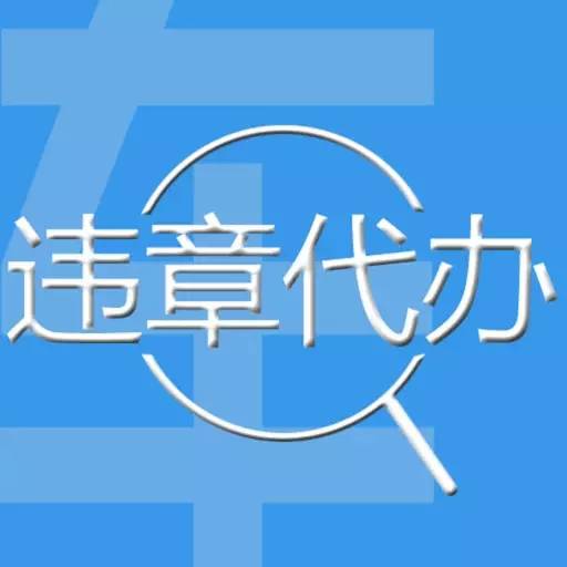 异地违章了怎么办?教你这4个处理方法.