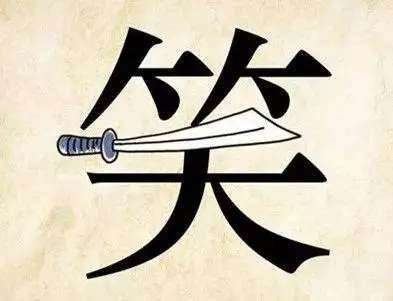 这种人才可怕,表面上对你笑嘻嘻,内心里阴险狡诈