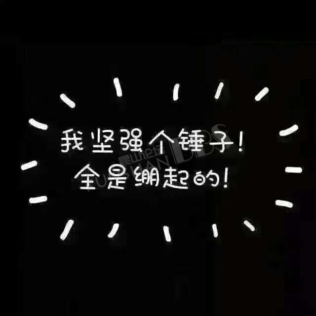 我坚强个锤子