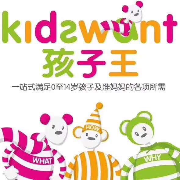 孩子王昆山超华店招聘中…(凭能力拿高薪)