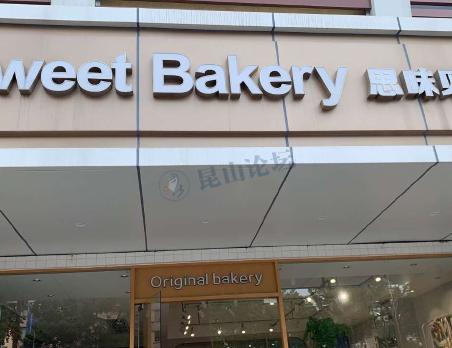 昆山思味贝卡衡山路店试用期没通过,3天试用期工资老板不给梦醒时分e