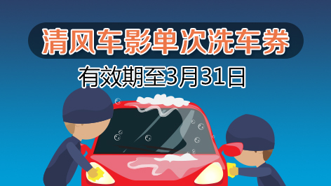 清风车影洗车券 三店通用