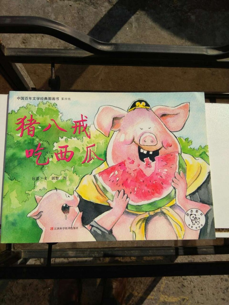 包蕾《猪八戒吃西瓜》