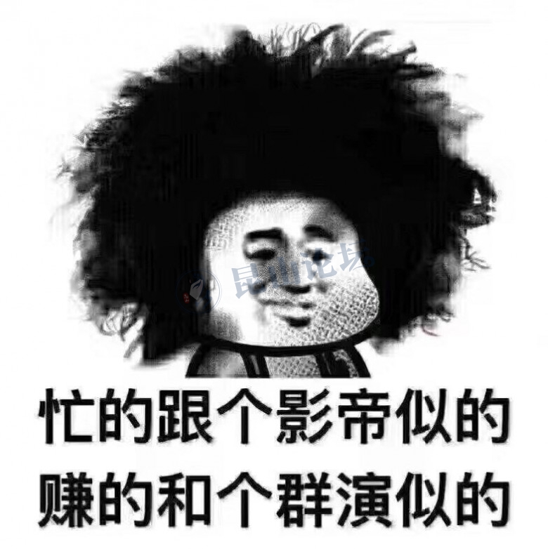 天天忙死,不知道忙啥