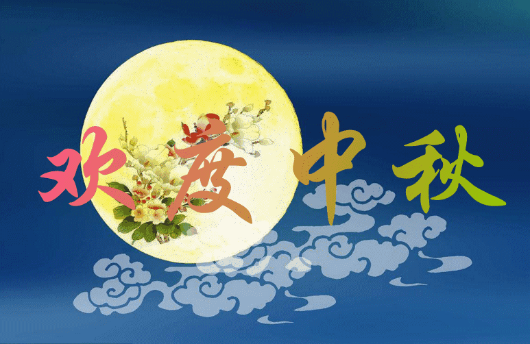 中秋节 在这万家团圆的喜庆日子里 送上我 最真诚 最美好 最甜蜜的
